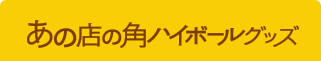 あの店の角ハイボールグッズ