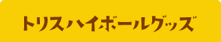 トリスハイボールグッズ
