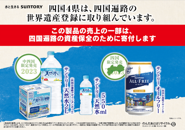 【県庁を表敬訪問】四国エリア限定発売！お遍路デザインの「オールフリー」と「サントリー天然水」で 四国遍路の世界遺産登録を応援