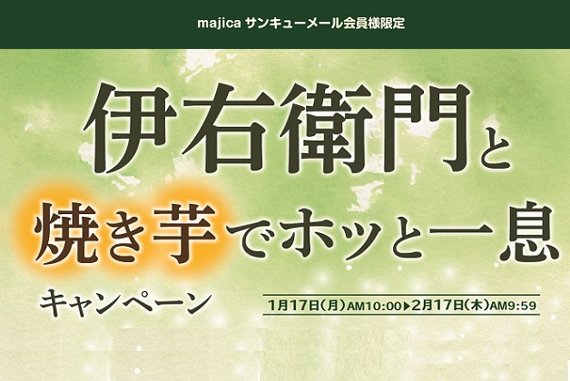  （終了しました）【majicaサンキューメール会員限定】マイルを貯めてmajicaポイントを当てよう！「伊右衛門と焼き芋でホッと一息キャンペーン」