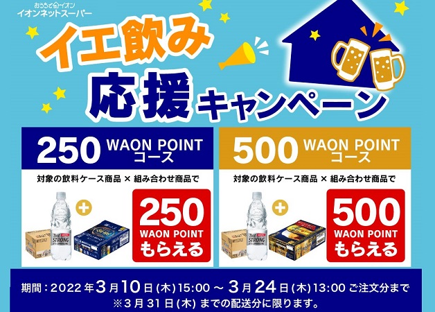 （終了しました）【イオンネットスーパー限定】WAON POINTがお得にもらえる♪「サントリー イエ飲み応援キャンペーン」