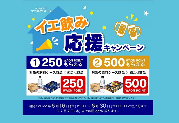 （終了しました）【イオンネットスーパー限定！】「イエ飲み応援キャンペーン」でWAON POINTをお得にもらおう♪