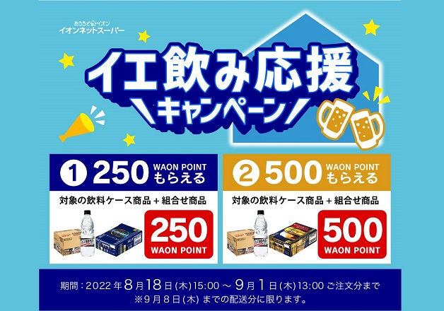 （終了しました）【イオンネットスーパー限定！】「イエ飲み応援キャンペーン」でWAON POINTをお得にもらおう♪