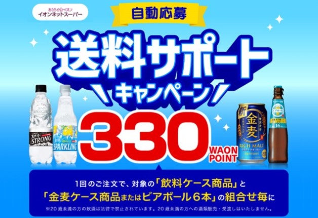 （終了しました）【イオンネットスーパー限定】もれなくWAONポイントがもらえる♪「サントリー送料サポートキャンペーン」
