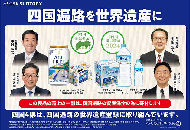 【県庁表敬訪問】四国限定！お遍路デザインの「オールフリー」「サントリー天然水」で、四国遍路の世界遺産登録を応援♪
