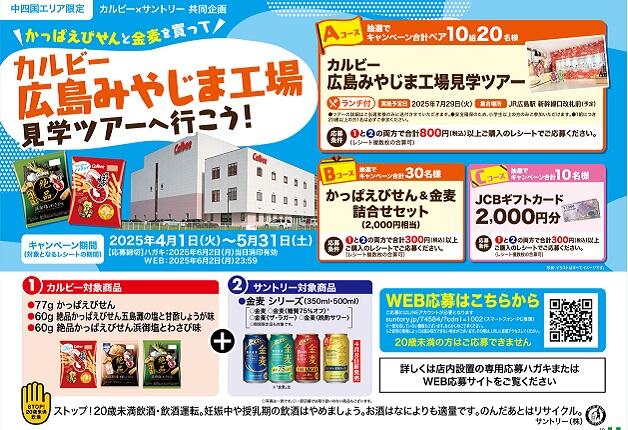 【中四国エリア限定！】かっぱえびせんと金麦を買ってカルビー広島みやじま工場見学ツアーに行こう！