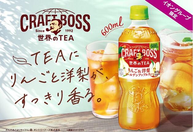 【イオングループ限定】「クラフトボス 世界のTEA」に、「りんご＆洋梨 ゴールデンアップルティー」が新発売！