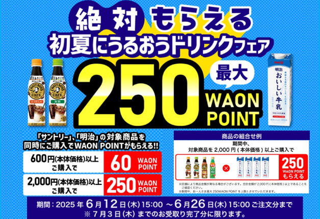 （終了しました）【イオンネットスーパー限定】サントリーと明治の対象商品を同時に買うと、「WAON POINT」が当たる「絶対もらえる初夏にうるおうドリンクフェア」！