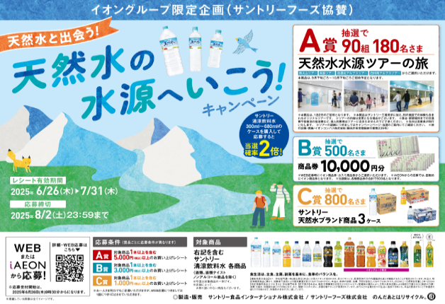【イオングループ×サントリー共同企画】天然水の水源へいこう！キャンペーン