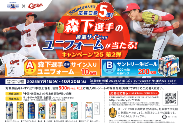 【中四国エリア限定】森下選手の直筆サイン入りユニフォームが当たる！キャンペーン'25第2弾！