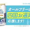 【県庁を表敬訪問】今年は「高知県」デザイン！お遍路デザインの「オールフリー」「サントリー天然水」で、四国遍路の世界遺産登録を応援♪