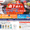 【中四国エリア限定】森下選手の直筆サイン入りユニフォームが当たる！キャンペーン'25第2弾！