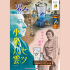 小泉八雲とサントリーのコラボ企画 松江の地で「海薫るAoハイボール」と「ROKU〈六〉 ジンソーダ」を楽しもう!