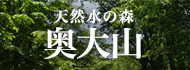 サントリー天然水の森 奥大山