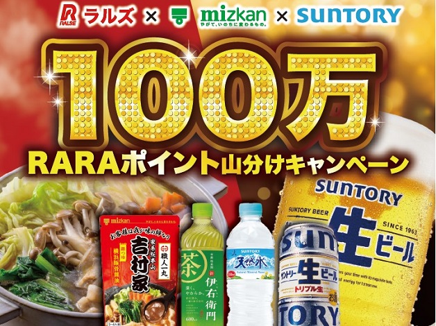 （終了しました）【ラルズ×ミツカン×サントリー】アークスRARAカード会員様限定「総額100万RARAポイント山分けキャンペーン」♪
