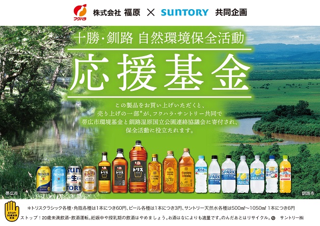 （終了しました）【フクハラ×サントリー】サントリードリンクを買って「十勝・釧路 自然環境保全活動」を応援！抽選で豪華ディナーやお食事券も当たる♪