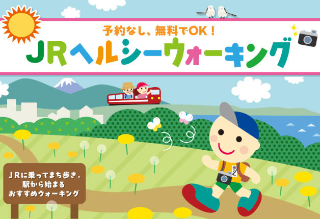 「JRヘルシーウォーキング」とサントリー「特茶」のコラボ企画！ウォーキング×「特茶」でますます健康に♪
