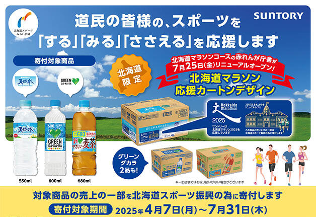 「サントリー天然水」と「グリーンDA・KA・RA 」のカートン（24本入）に「北海道マラソン応援」デザインが登場！