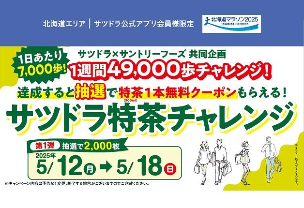 【サツドラ×サントリー】1週間49,000歩チャレンジを達成すると抽選で2,000名様に特茶1本無料クーポンがもらえる！「サツドラ特茶チャレンジ」キャンペーン 第1弾
