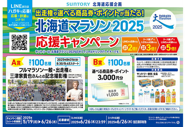 【北海道応援企画】出走権や選べる商品券・ポイントが当たる！「北海道マラソン2025応援キャンペーン」