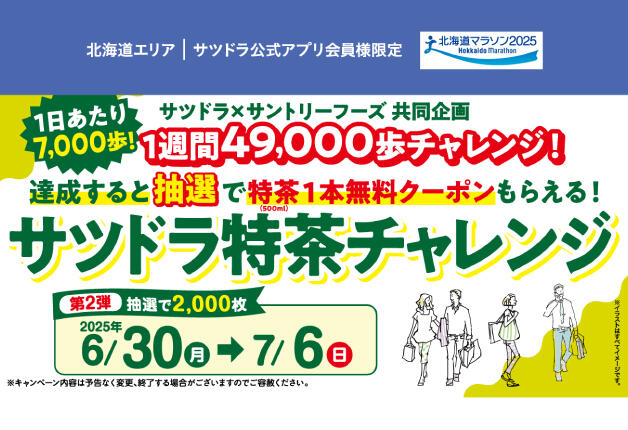 (終了しました)【サツドラ×サントリー】1週間49,000歩チャレンジを達成すると抽選で2,000名様に特茶1本無料クーポンがもらえる！「サツドラ特茶チャレンジ」キャンペーン 第2弾