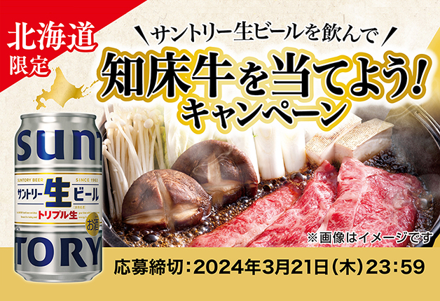 （終了しました）【北海道限定】「サントリー生ビールを飲んで知床牛を当てよう！」キャンペーン