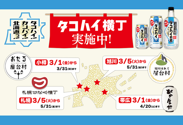 （終了しました）「こだわり酒場のタコハイ」で乾杯しよう！北海道の各地で「タコハイ横丁」実施中♪