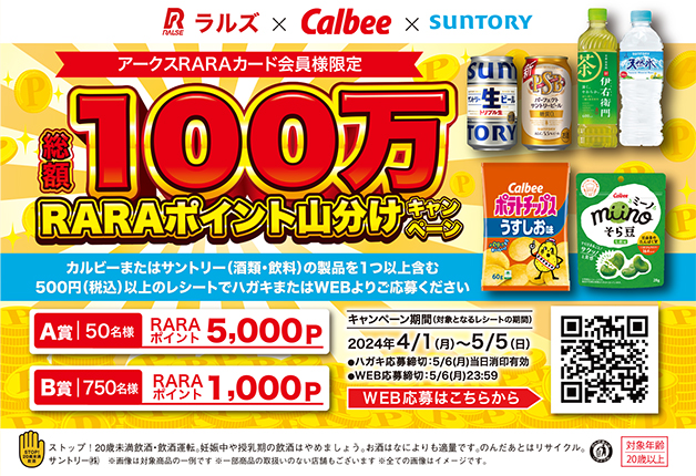 （終了しました）【ラルズ×カルビー×サントリー】アークスRARAカード会員様限定「総額100万RARAポイント山分けキャンペーン」！