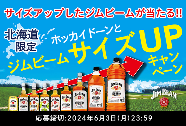 （終了しました）【北海道限定】サイズアップした「ジムビーム」が当たる！ホッカイドーンと「ジムビーム サイズUPキャンペーン」♪
