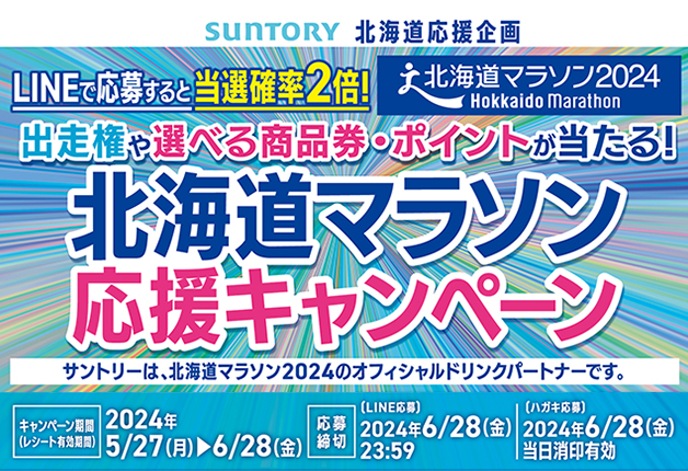 （終了しました）「北海道マラソン2024」の出走権や選べる商品券・ポイントが当たる！「北海道マラソン応援キャンペーン」♪