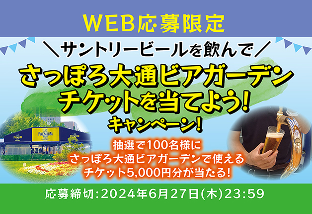 （終了しました）【WEB応募限定】サントリービールを飲んで「さっぽろ大通ビアガーデンチケットを当てよう！」キャンペーン！