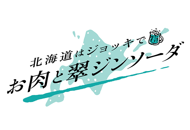 （終了しました）【狸COMICHI×サントリー】「翠ジンソーダスタンプラリー」キャンペーン＆『北海道はジョッキで！お肉と翠ジンソーダ！』CMをご紹介！