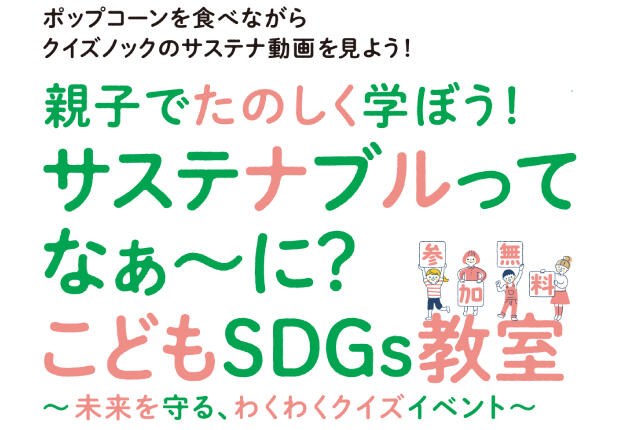 【COCONO SUSUKINO TOHOシネマズで開催！】 クイズ動画でたのしく学べる「こどもSDGs教室」