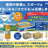 「サントリー天然水」と「グリーンDA・KA・RA 」のカートン（24本入）に「北海道マラソン応援」デザインが登場！