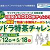 【サツドラ×サントリー】1週間49,000歩チャレンジを達成すると抽選で2,000名様に特茶1本無料クーポンがもらえる！「サツドラ特茶チャレンジ」キャンペーン 第1弾