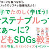 【COCONO SUSUKINO TOHOシネマズで開催!】 クイズ動画でたのしく学べる「こどもSDGs教室」