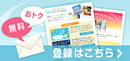 無料 おトク 登録はこちら