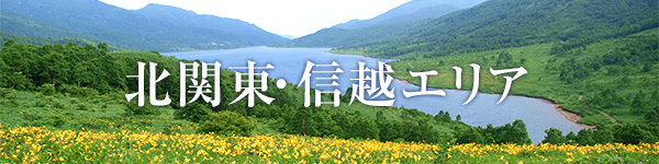 北関東・甲信越エリア