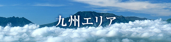九州エリア
