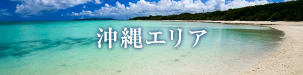 沖縄エリア