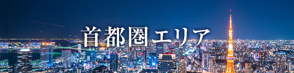 首都圏エリア
