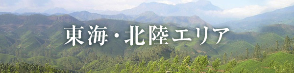 東海・北陸エリア