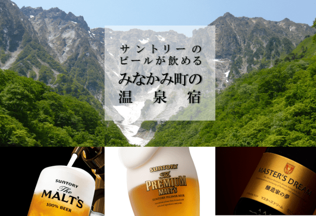 （宿追加）【みなかみ町に行こう！】「プレモル」「香るエール」「マスターズドリーム」と新発売の「ザ・モルツ」が飲める温泉宿をご紹介