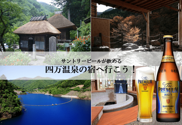 （宿追加）【四万温泉に行こう！】サントリービールが飲める四万温泉の宿をご紹介♪