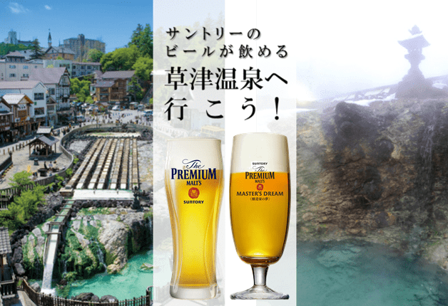 （宿追加）【草津温泉に行こう！】「ザ･プレミアム･モルツ」・「〈香る〉エール」・「マスターズドリーム」が飲める温泉宿をご紹介♪