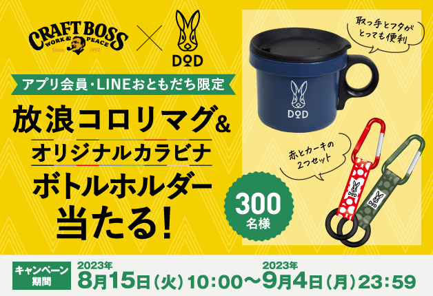 （終了しました）【クラフトボス×DOD】アプリ・LINE限定 で「放浪コロリマグ＆オリジナルカラビナボトルホルダー当たる！」キャンペーン