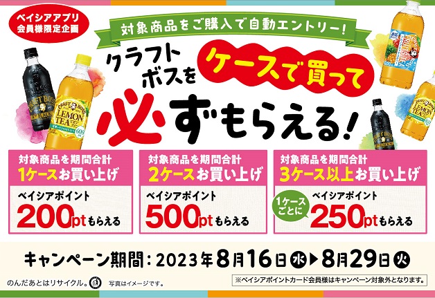 （終了しました）【ベイシア×サントリー共同企画】「クラフトボス」をケースで買うと、ベイシアポイントが必ずもらえる！キャンペーン