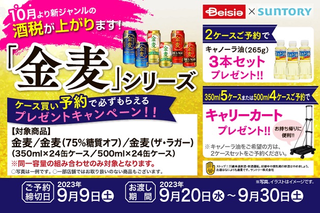 （終了しました）【ベイシア×サントリー】酒税改正前の注目キャンペーン！「金麦」シリーズのケース買い予約はベイシアがお得！