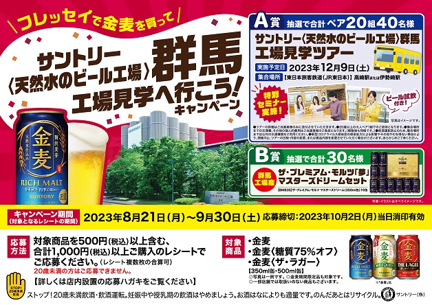 （終了しました）【フレッセイ×サントリー】フレッセイで「金麦」を買って、サントリー〈天然水のビール工場〉群馬の工場見学へ行こう！キャンペーン