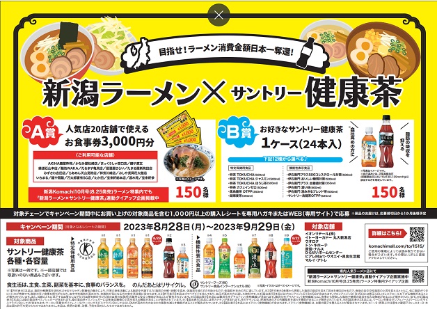 （終了しました）目指せ！ラーメン消費金額日本一奪還！「新潟ラーメン×サントリー健康茶キャンペーン」 実施中！